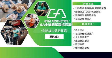 Gym Aesthetics招募全球明星教练,欧亚健身文化异域交流